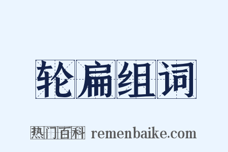 轮扁组词是什么意思的图片